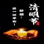 早安 清明 清明時節雨紛紛 緬先人不忘懷感謝生命 祈禱未來 快樂之餘 感恩先祖 一切平安