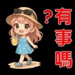 可愛女孩 ❤️ 日常實用