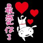 最愛は