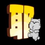 猫爪抓-礼仪大字貼 
