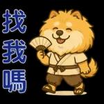 ❤可愛狗日實用問候❤