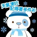 天氣凍吃 記得著多件衫