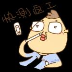 今日熱門表情，快來下載你喜歡的