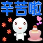 可愛湯圓實用問候 