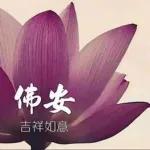 早安，吉祥如意 🙏