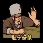 -晚安～～肚子好餓-