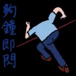 不跟你計較，我走氣質路線的