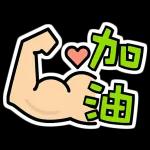 今日熱門表情，真的不來看看嗎