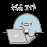 我在工作