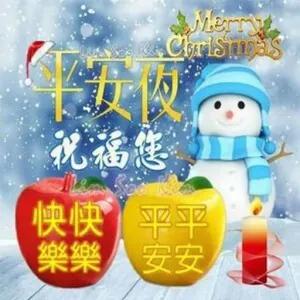 Merry Christmas 平安夜 祝福您  快快樂樂 平平安安 - getsticker.com