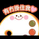等緊你，有冇掛住我！