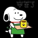  好好味!