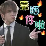 免費嘅高頻貼紙嚟喇！