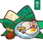 祝大家端午節快樂