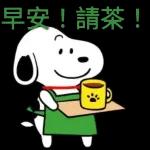 早安!請茶!