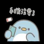 小企鵝恰恰的實用報備回覆 