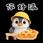 小學生企鵝生活實用諧音梗