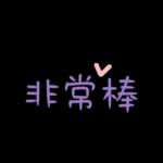 工作超實用♡日常用語5♡