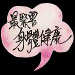 希望新的一年願望成真！！🙏🙏