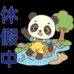 可愛貓熊 ★日常實用貼圖★