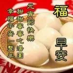 元宵节 汤圆甜甜 花好月圆 和和睦睦