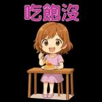 可愛女孩 實用問候大貼圖