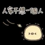 企鵝皮蛋 X 地瓜球小雞 