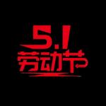5.1劳动节快乐