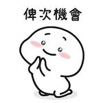 提子x乖巧寶寶 Sticker