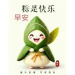 祝大家端午節快樂