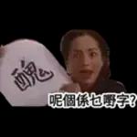唔好誤會！我唔係針對你呀！