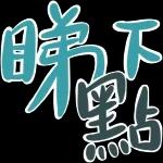 場場勝利，常賺常有！
