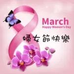 三八婦女節