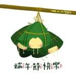 祝大家端午節快樂