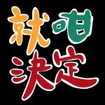  你識條鐵咩!