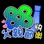 父親節快樂
