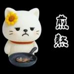 糯米貓貓的超嗆諧音梗