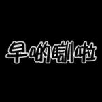 明天再說～早啲瞓啦-