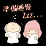 好好休息～晚安～～～