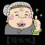  好棒
