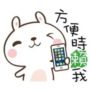 方便時 賴我 - getsticker.com