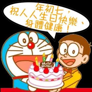 年初七 祝人人生日快樂 身體健康 HAPPY GB/R-HDiyal - getsticker.com