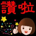 屈服的！！！ 我不会！！！