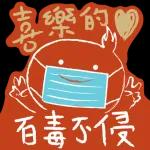 喜樂的心，百毒不侵～