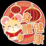 恭喜發財&紅包拿來～