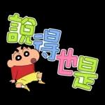蠟筆小新 大文字貼圖