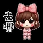 粉圓妹的日常崩潰