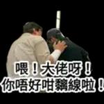 喂！大佬呀！你唔好咁離線啦！
