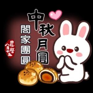 88 秋月圓 中 閤家團圓 色 - getsticker.com