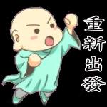 一起加油吧～～重新出發